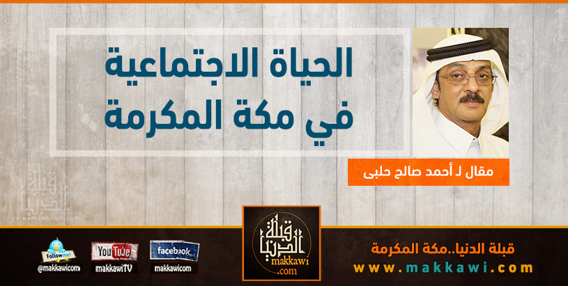 الحياة الاجتماعية في مكة المكرمة